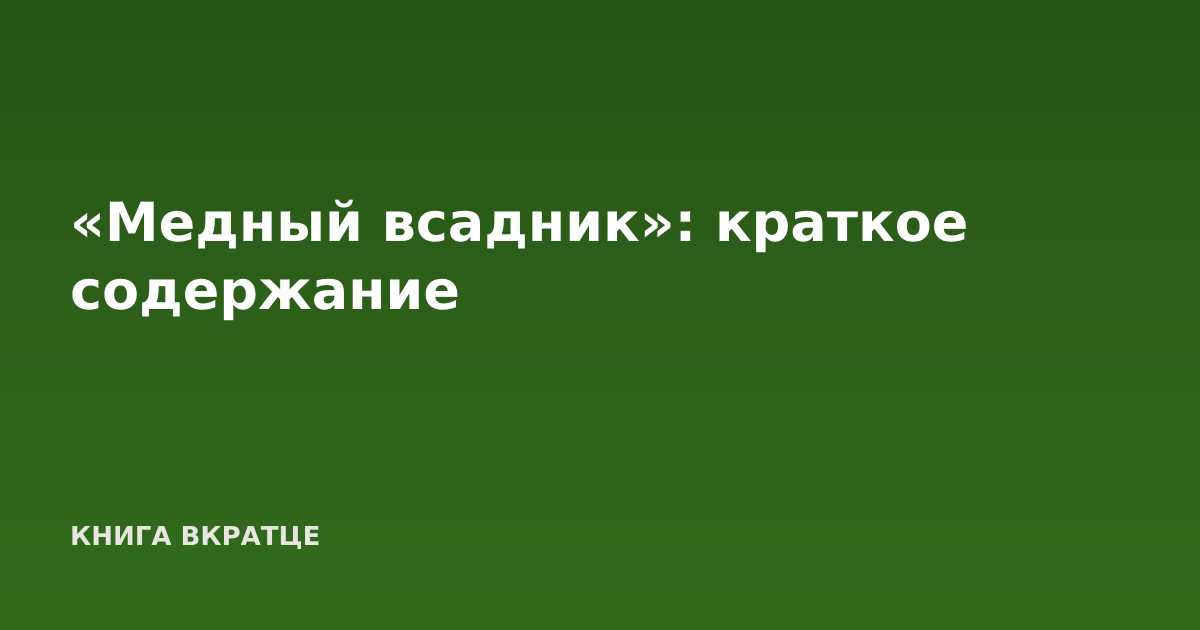 «Медный всадник»: краткое содержание