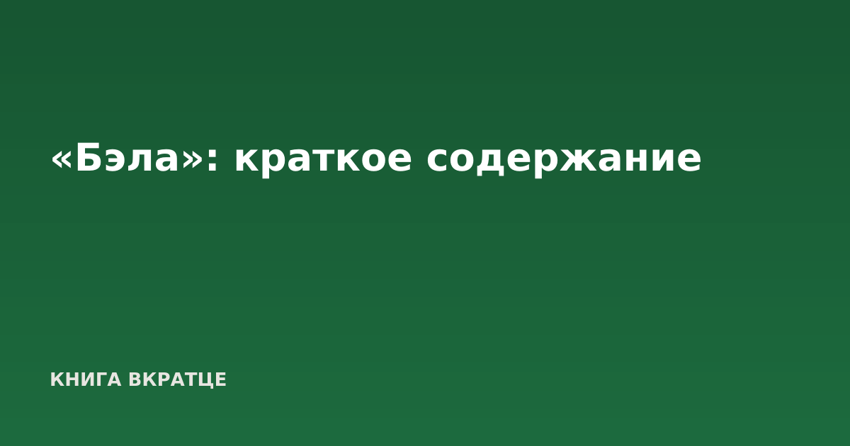 «Бэла»: краткое содержание