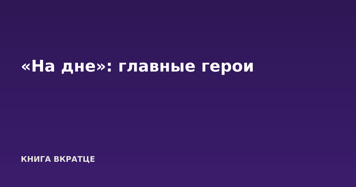 «На дне»: главные герои