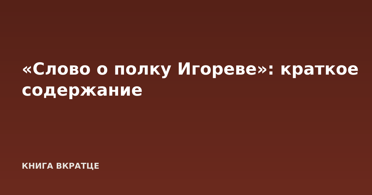 «Слово о полку Игореве»: краткое содержание
