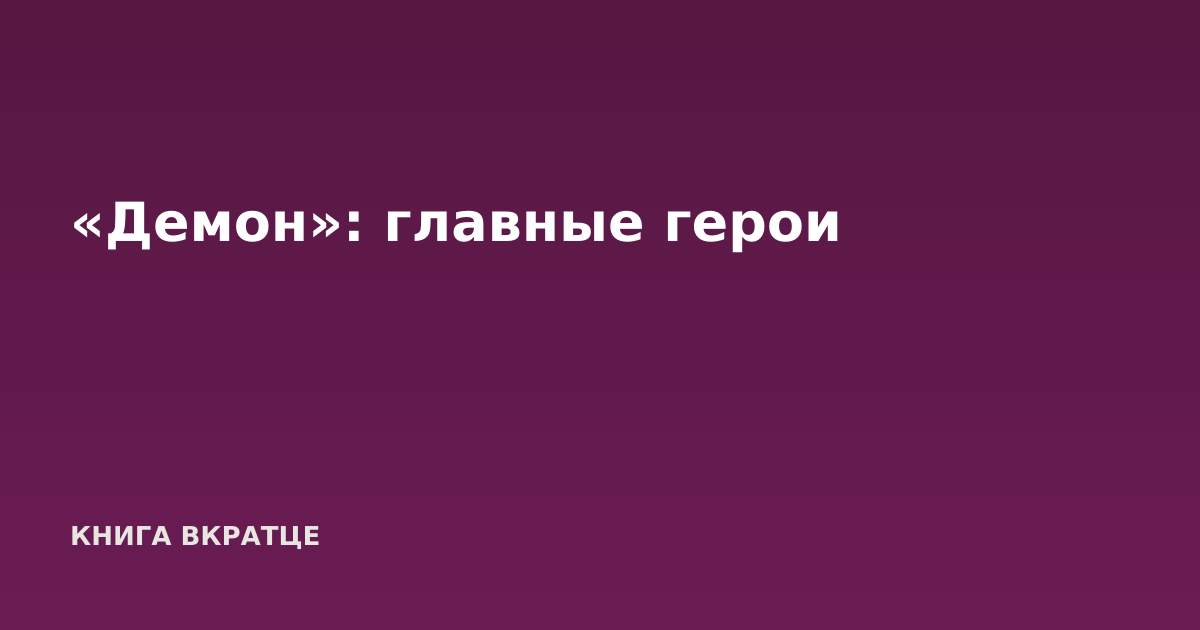 «Демон»: главные герои