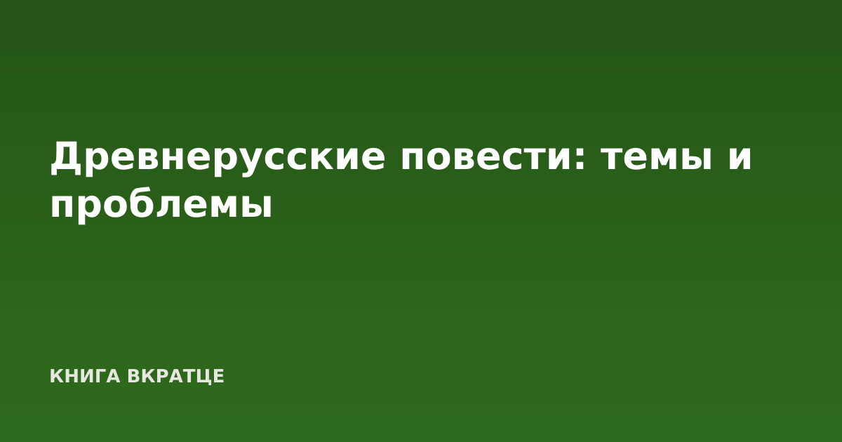 Древнерусские повести: темы и проблемы
