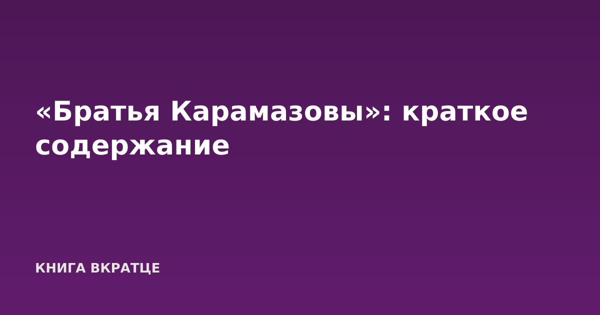 «Братья Карамазовы»: краткое содержание