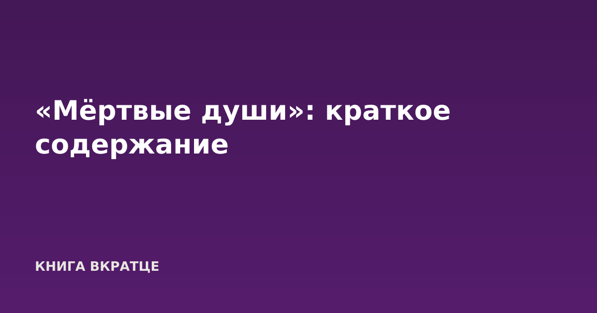 «Мёртвые души»: краткое содержание