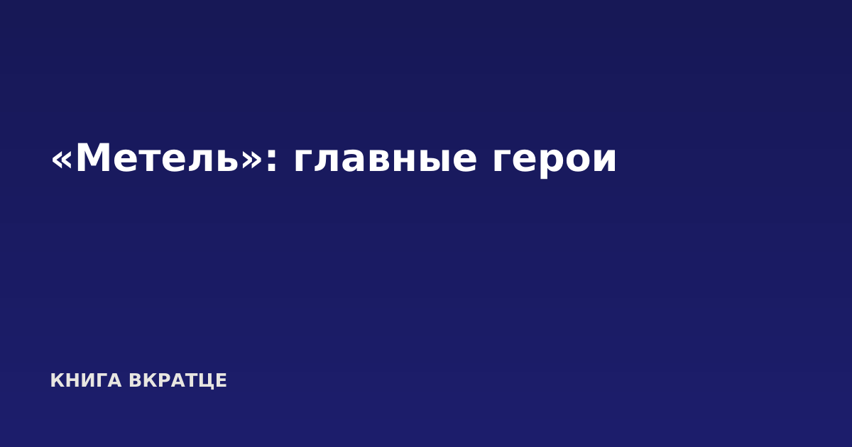 «Метель»: главные герои