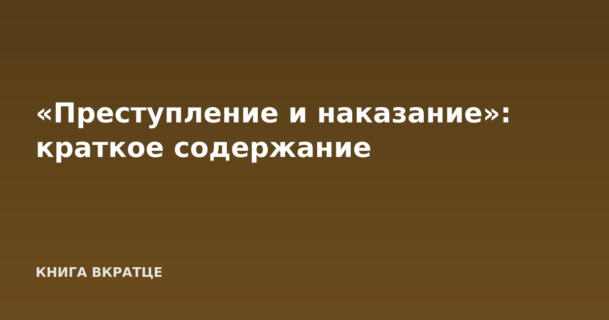 «Преступление и наказание»: краткое содержание