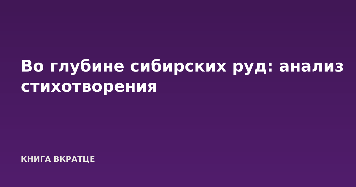 Во глубине сибирских руд: анализ стихотворения