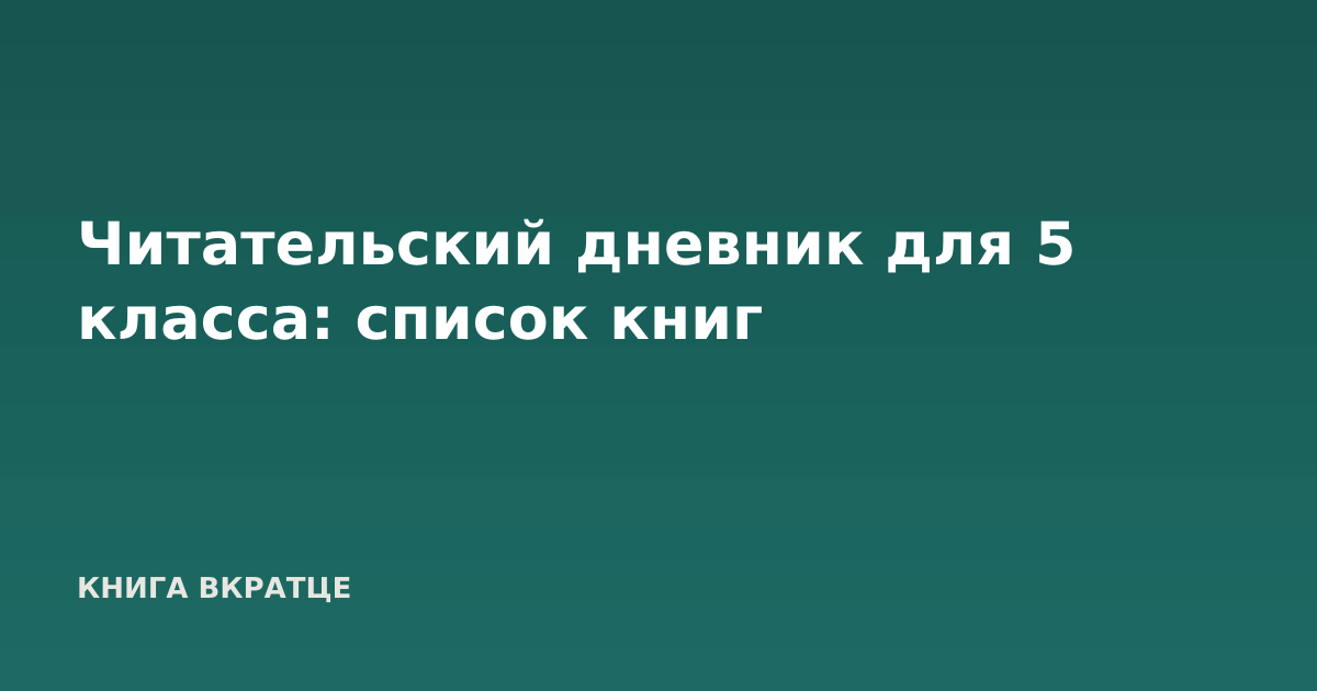 Читательский дневник для 5 класса: список книг