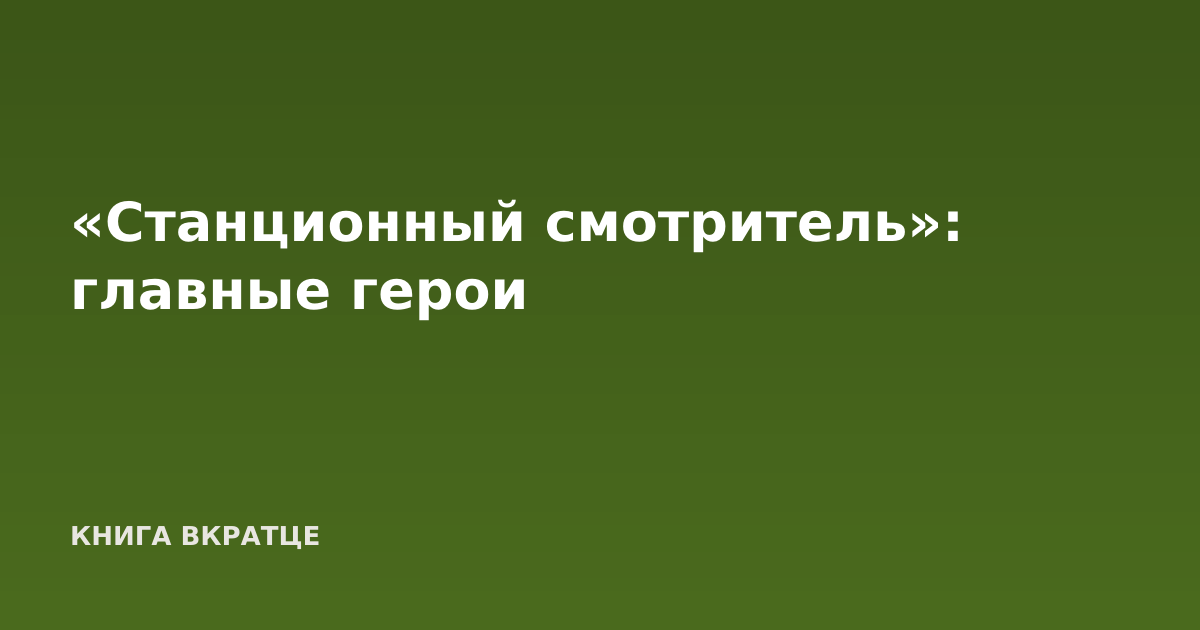 «Станционный смотритель»: главные герои