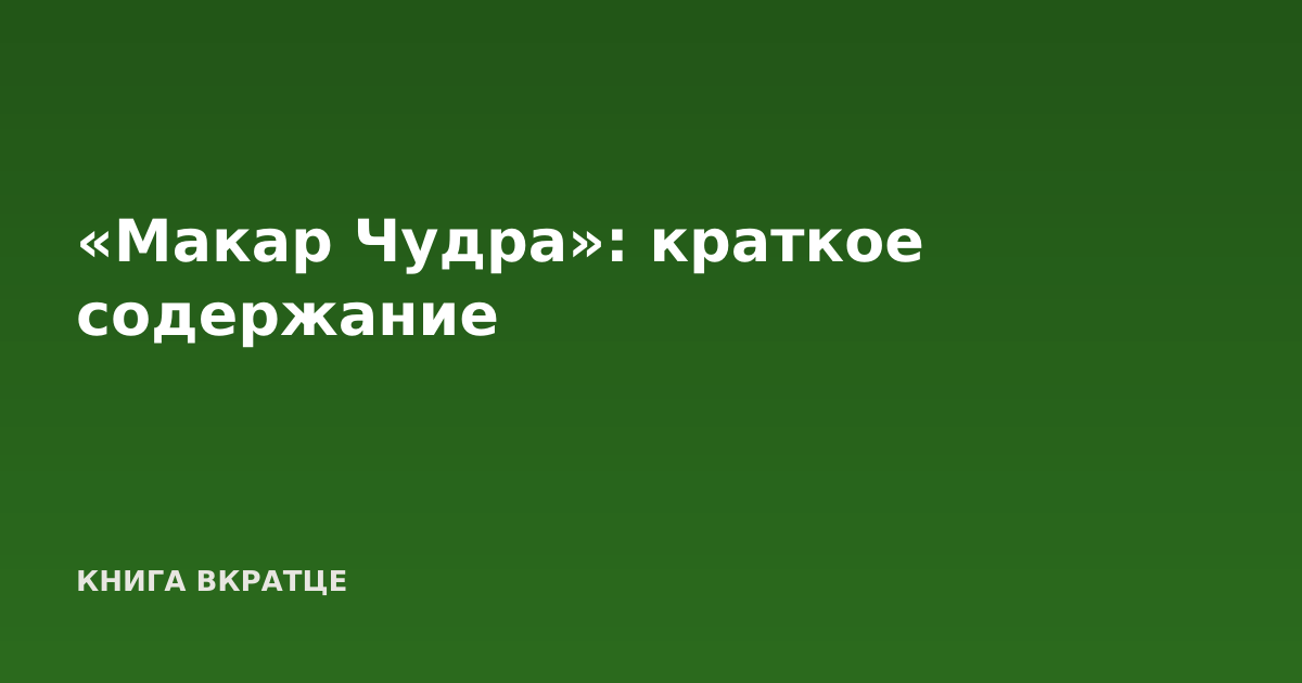 «Макар Чудра»: краткое содержание