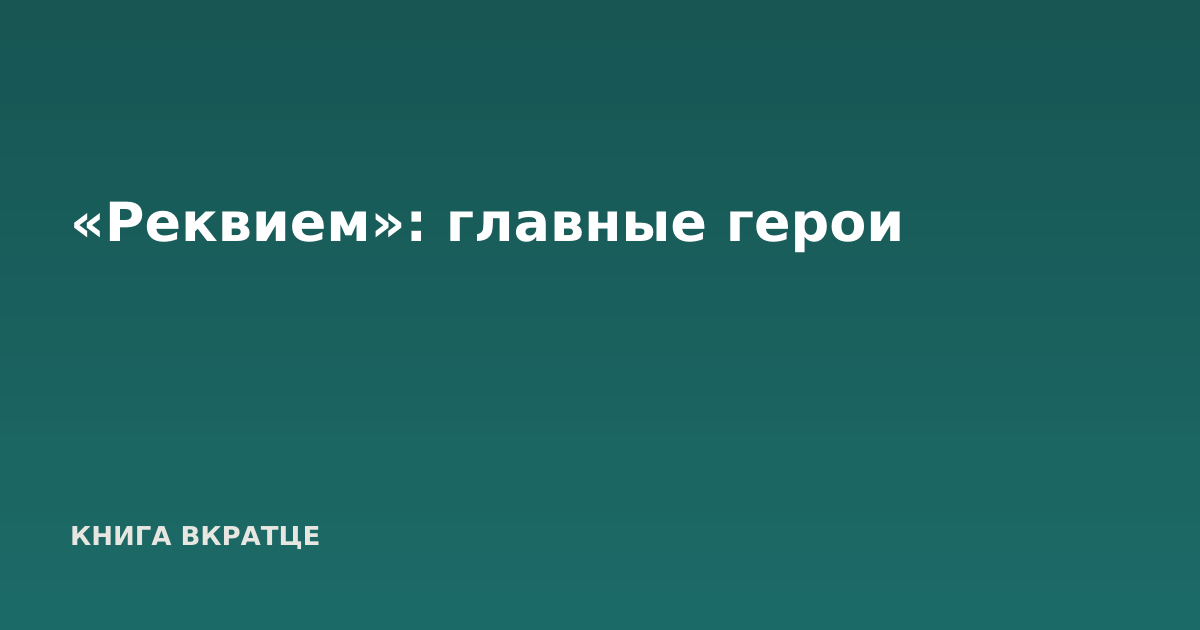 «Реквием»: главные герои