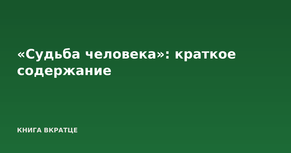 «Судьба человека»: краткое содержание