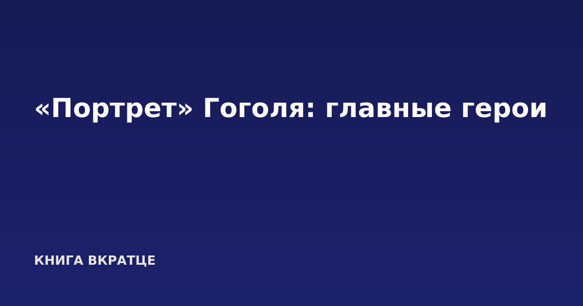 «Портрет» Гоголя: главные герои