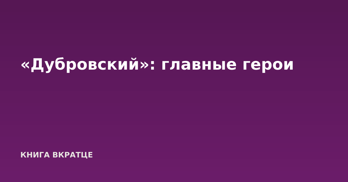 «Дубровский»: главные герои