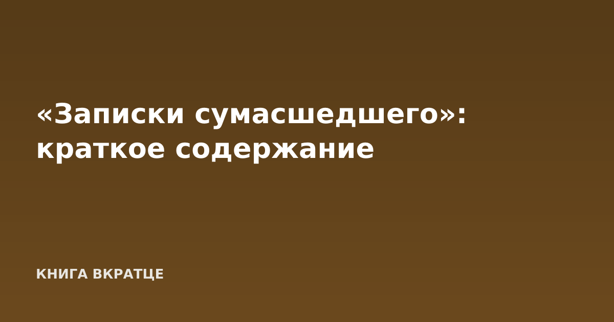 «Записки сумасшедшего»: краткое содержание
