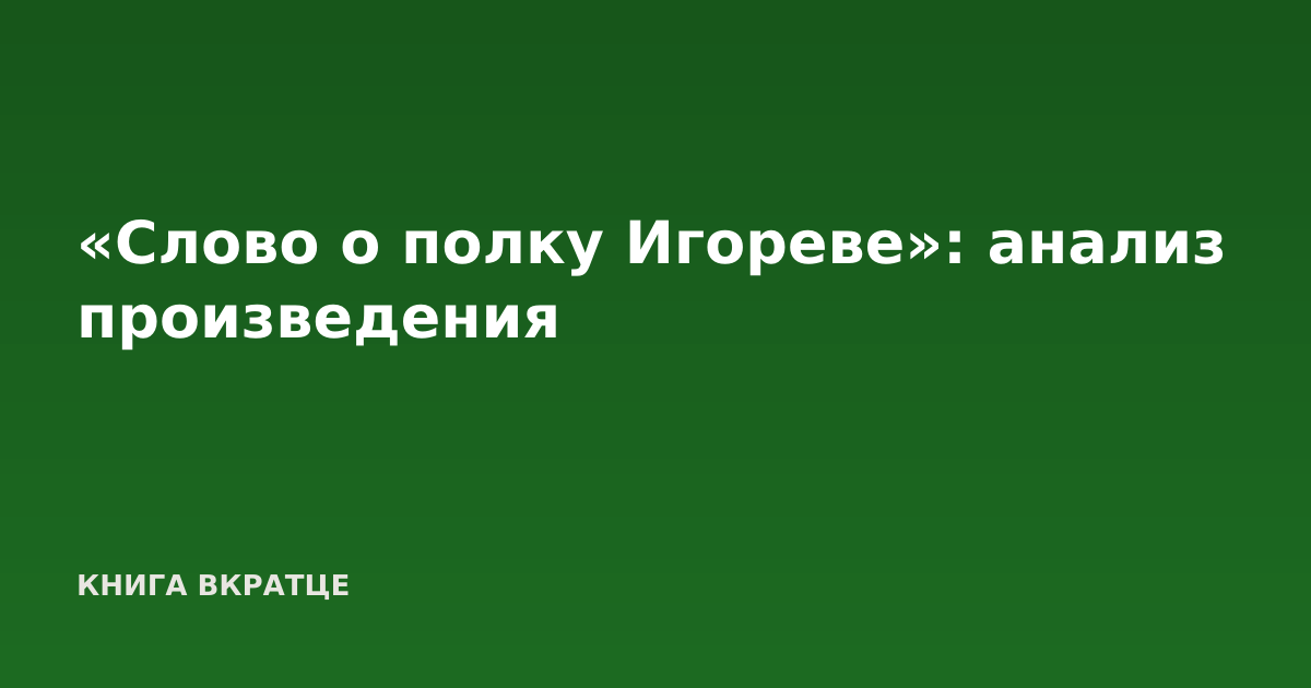 «Слово о полку Игореве»: анализ произведения