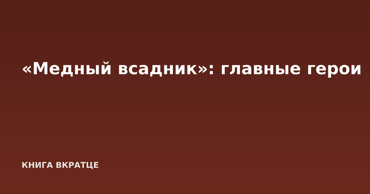 «Медный всадник»: главные герои