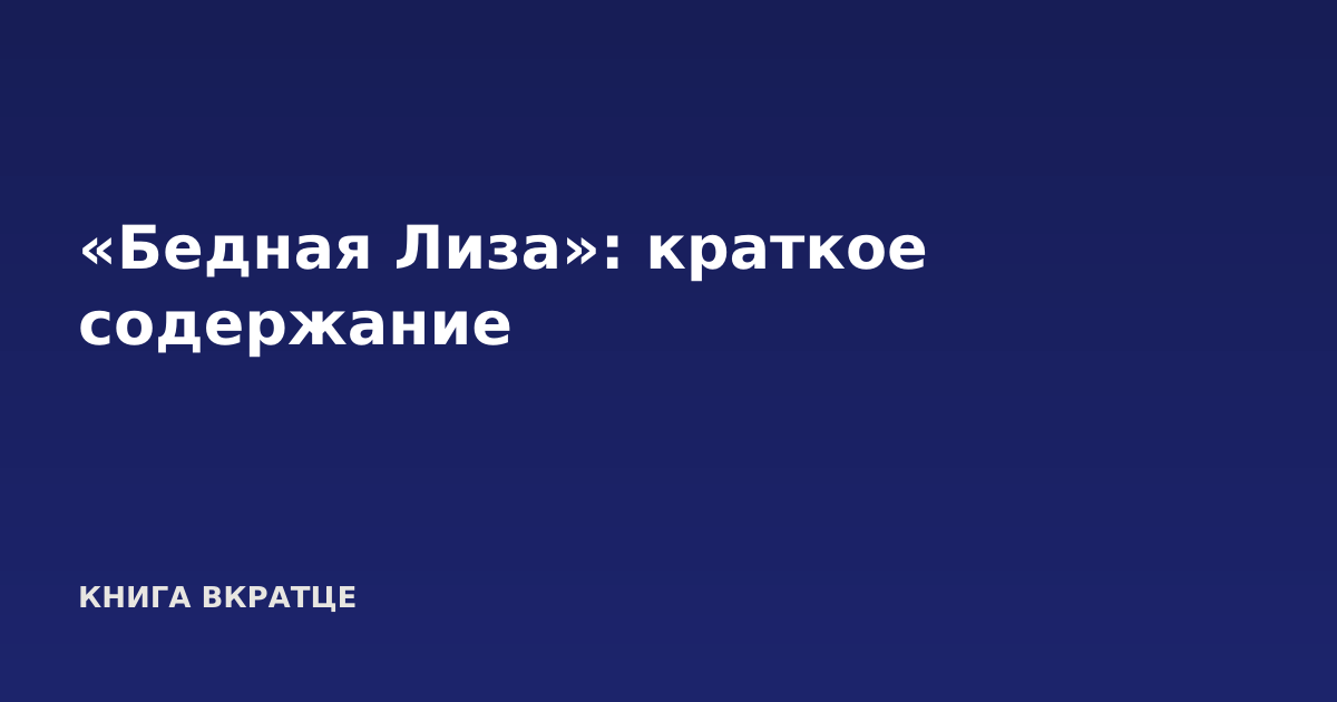 «Бедная Лиза»: краткое содержание