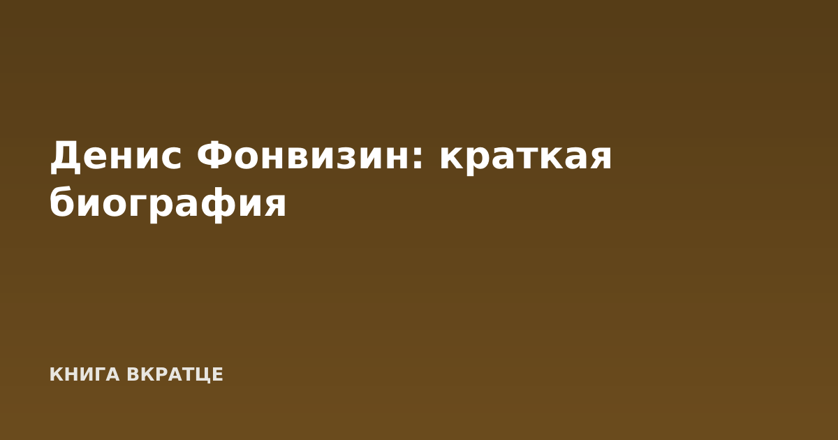 Денис Фонвизин: краткая биография