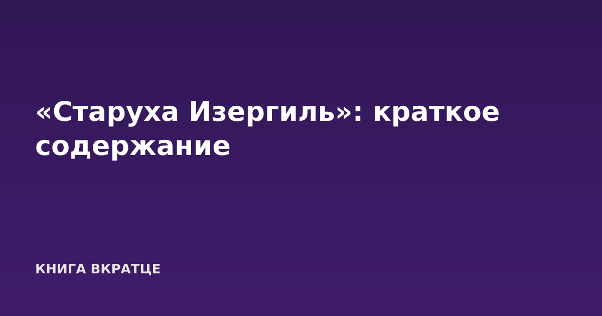«Старуха Изергиль»: краткое содержание