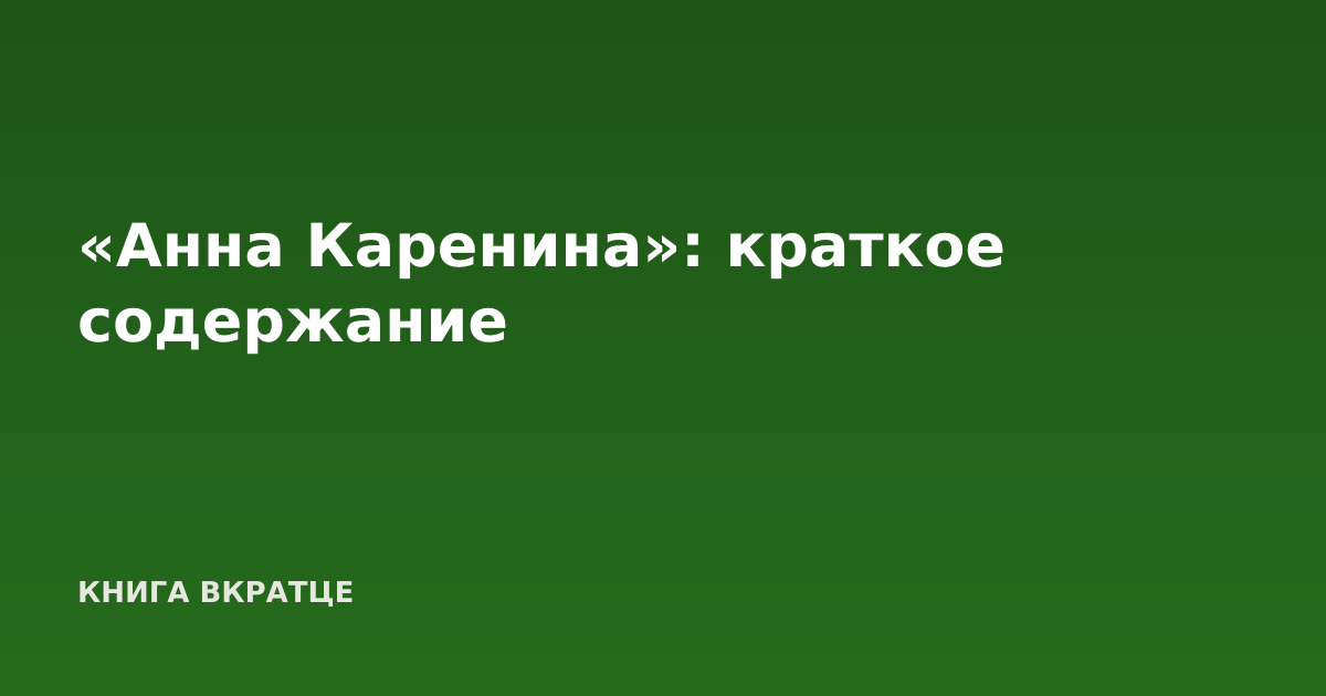 «Анна Каренина»: краткое содержание