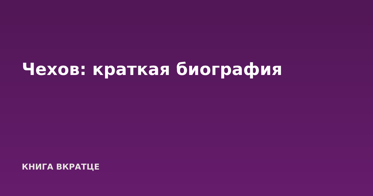 Чехов: краткая биография