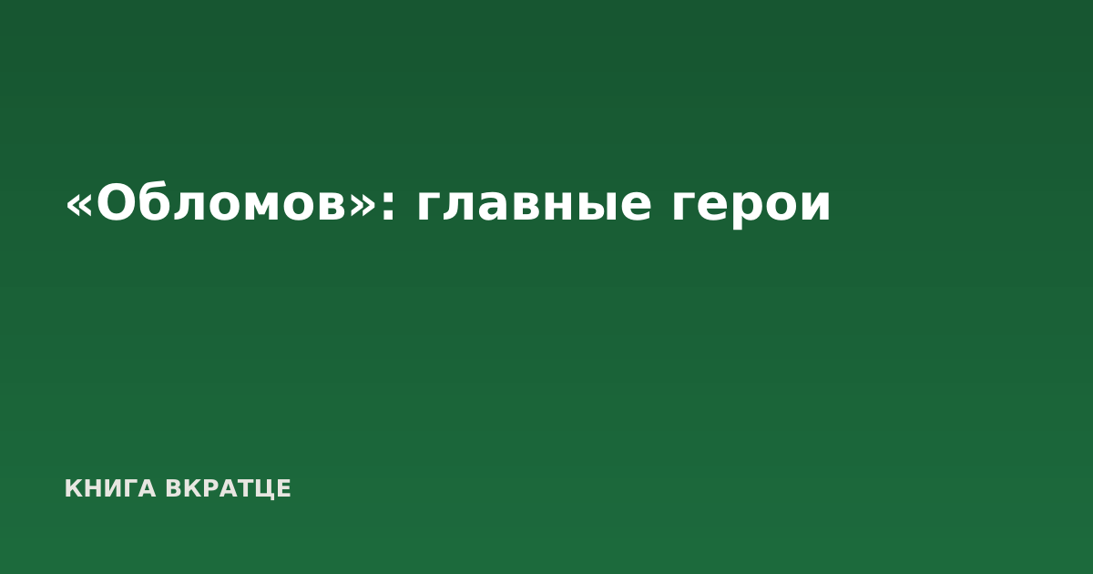 «Обломов»: главные герои