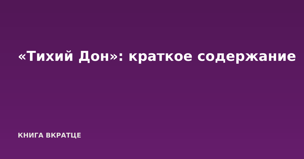 «Тихий Дон»: краткое содержание