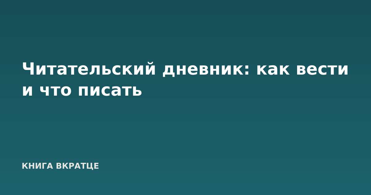 Читательский дневник: как вести и что писать