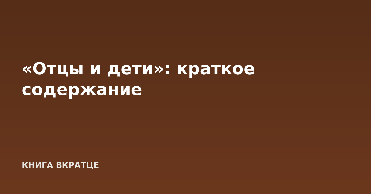 «Отцы и дети»: краткое содержание