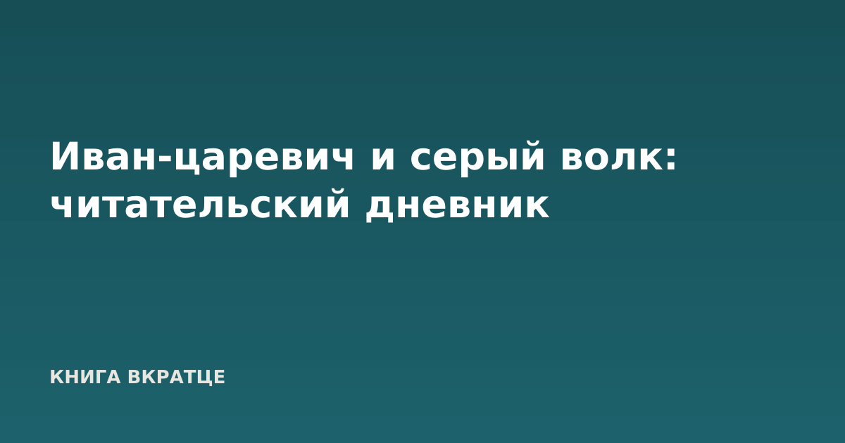 Иван-царевич и серый волк: читательский дневник