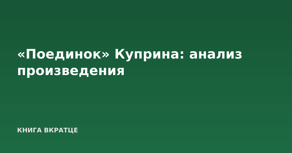 «Поединок» Куприна: анализ произведения