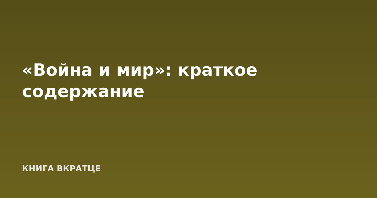 «Война и мир»: краткое содержание