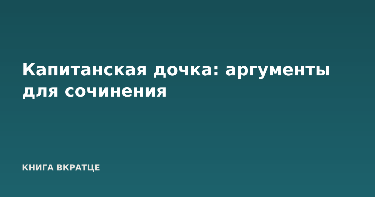 Капитанская дочка: аргументы для сочинения
