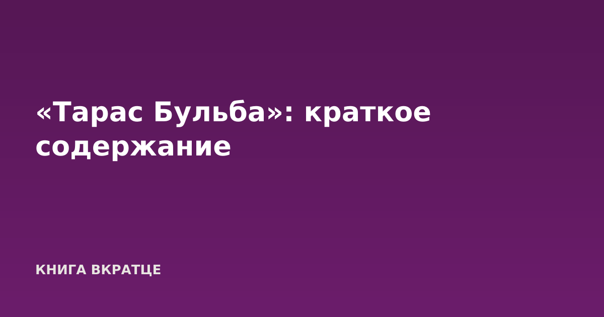 «Тарас Бульба»: краткое содержание