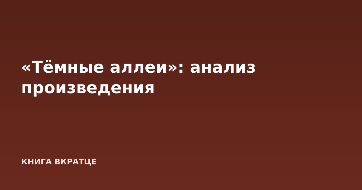«Тёмные аллеи»: анализ произведения