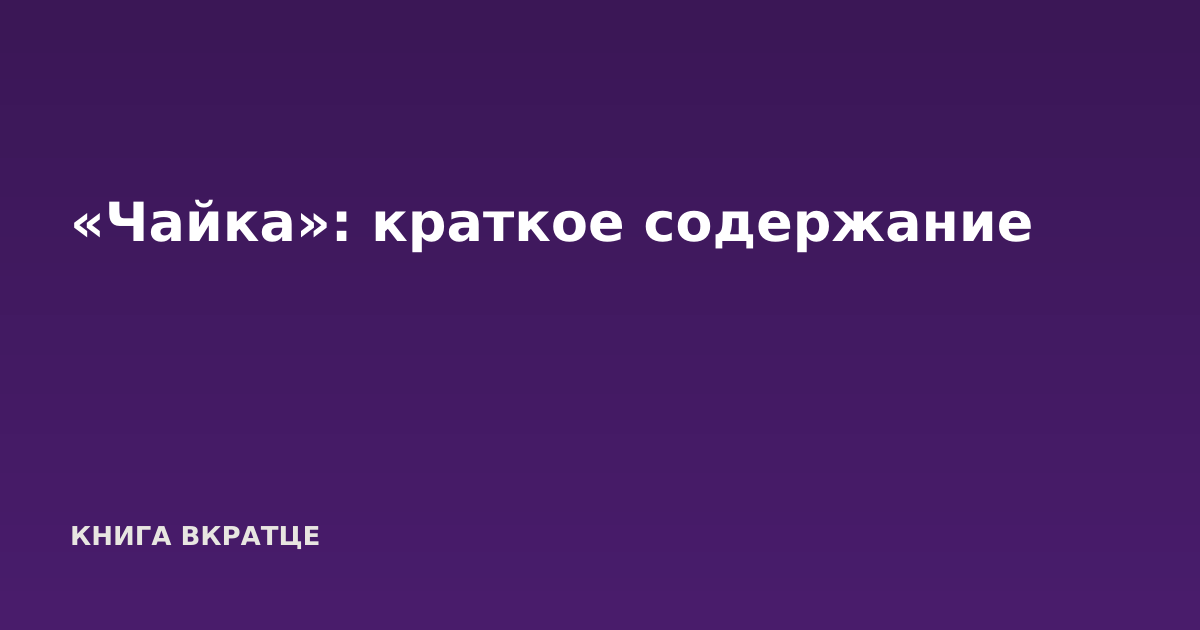 «Чайка»: краткое содержание