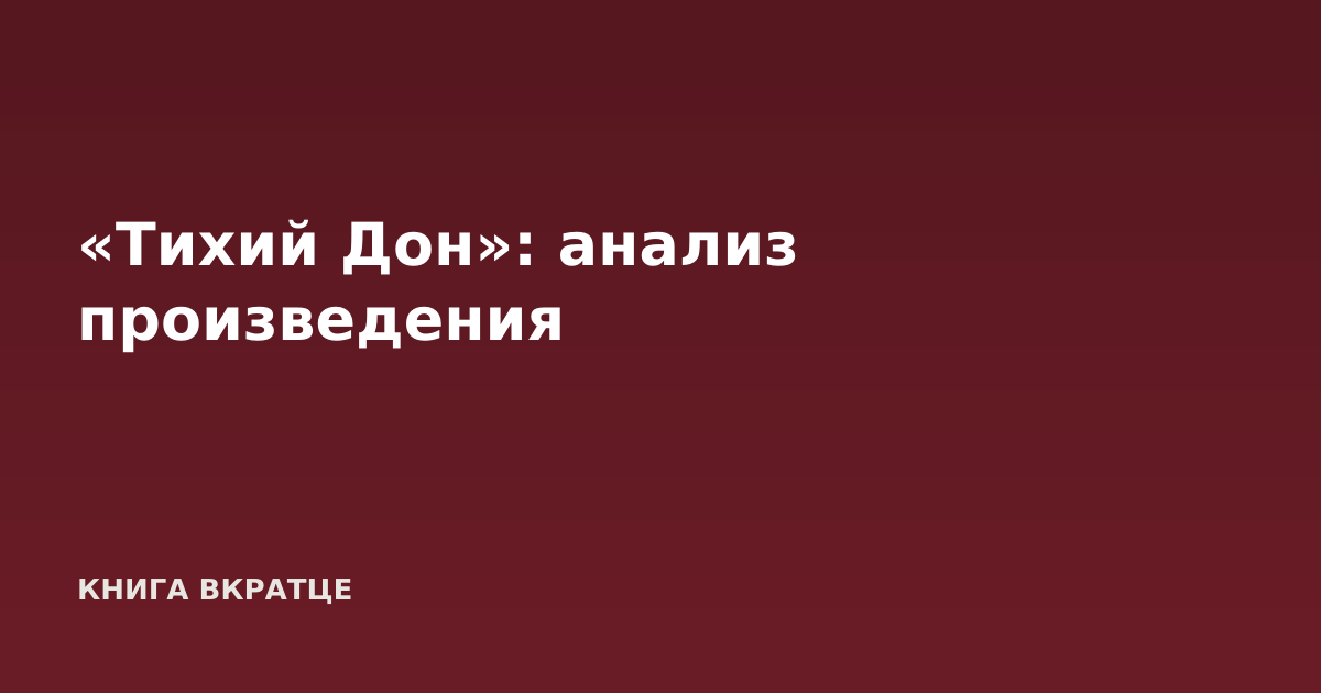 «Тихий Дон»: анализ произведения