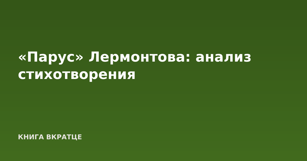 «Парус» Лермонтова: анализ стихотворения