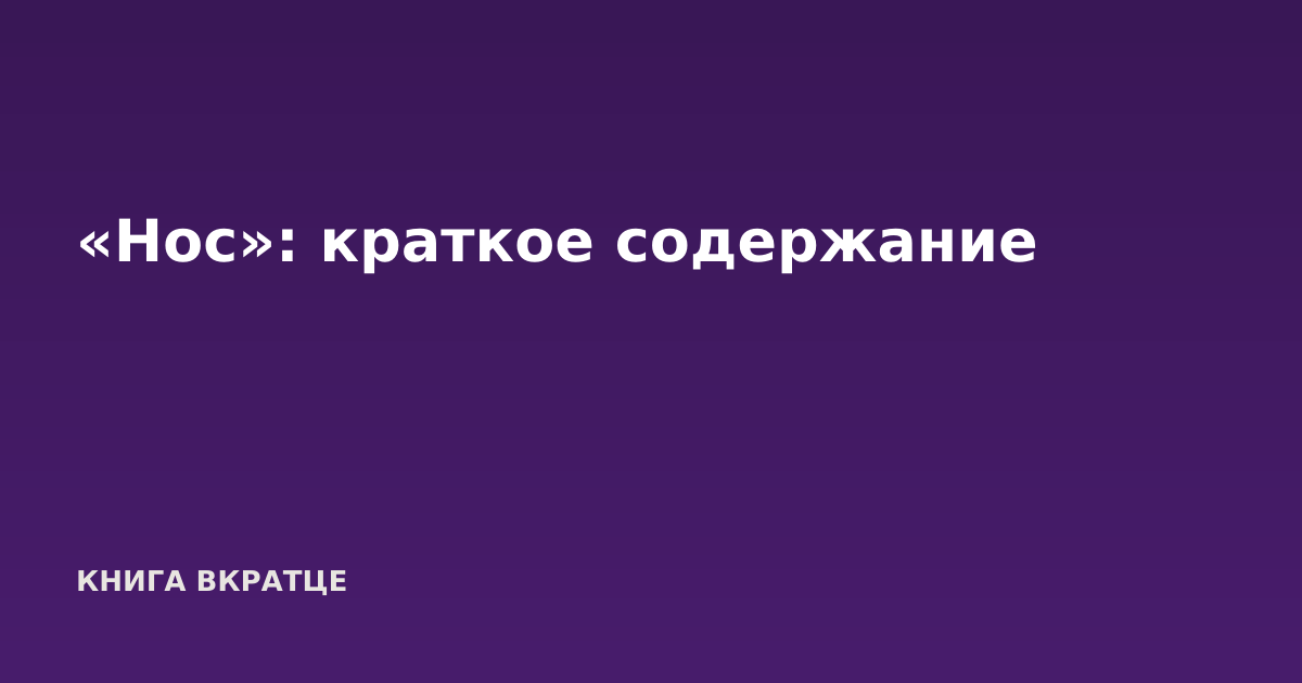 «Нос»: краткое содержание