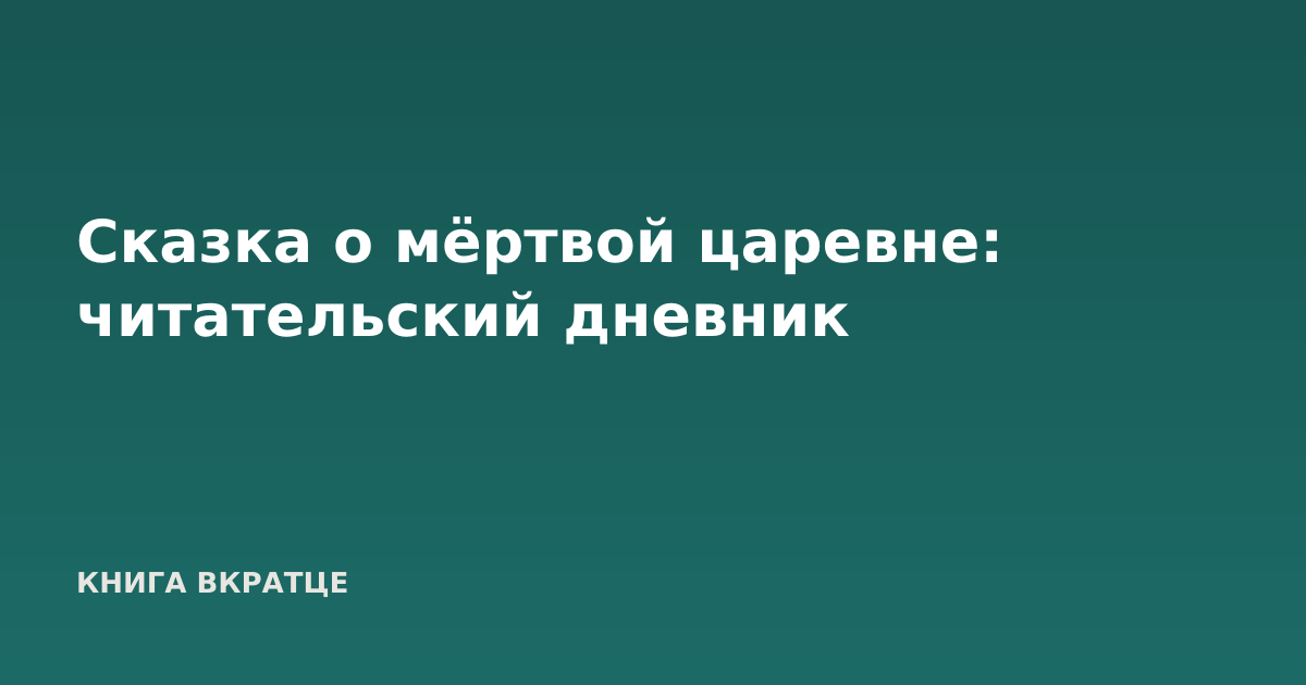 Сказка о мёртвой царевне: читательский дневник