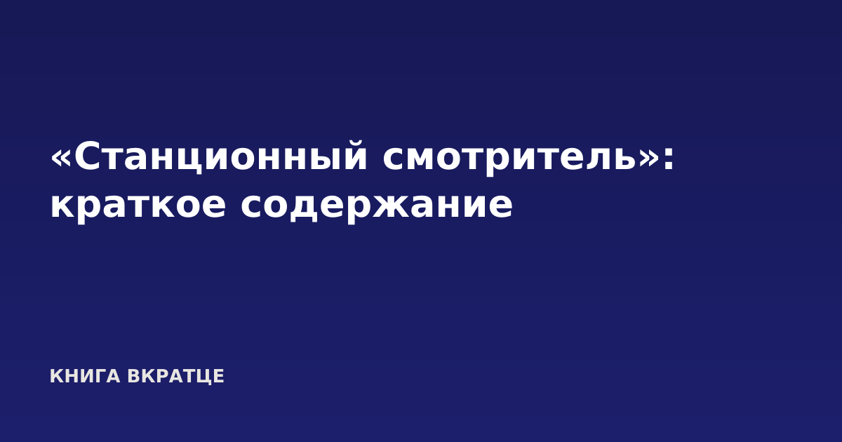 «Станционный смотритель»: краткое содержание
