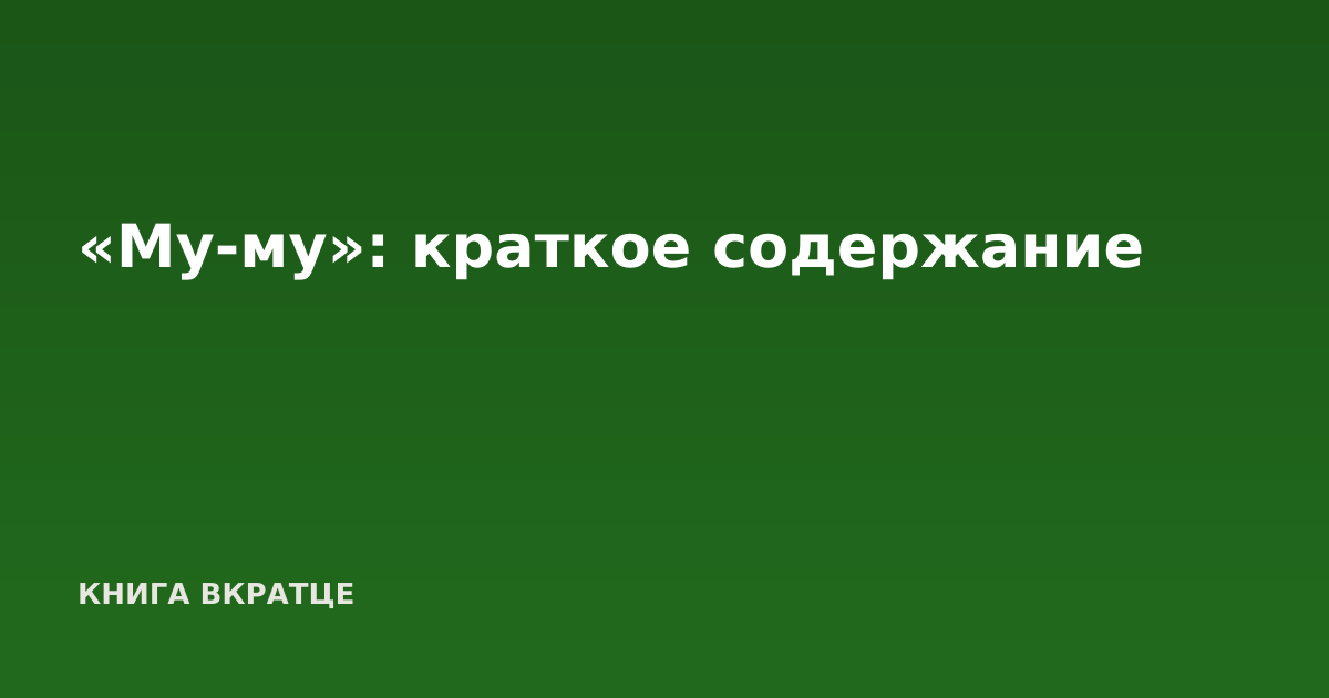 «Му-му»: краткое содержание