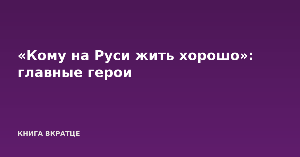 «Кому на Руси жить хорошо»: главные герои