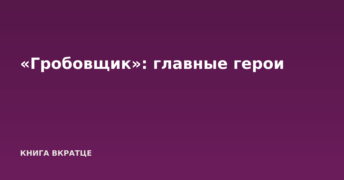 «Гробовщик»: главные герои