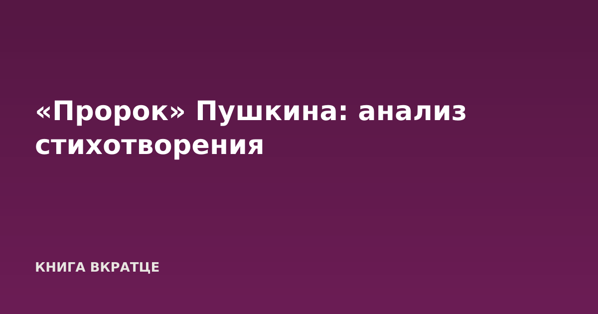 «Пророк» Пушкина: анализ стихотворения