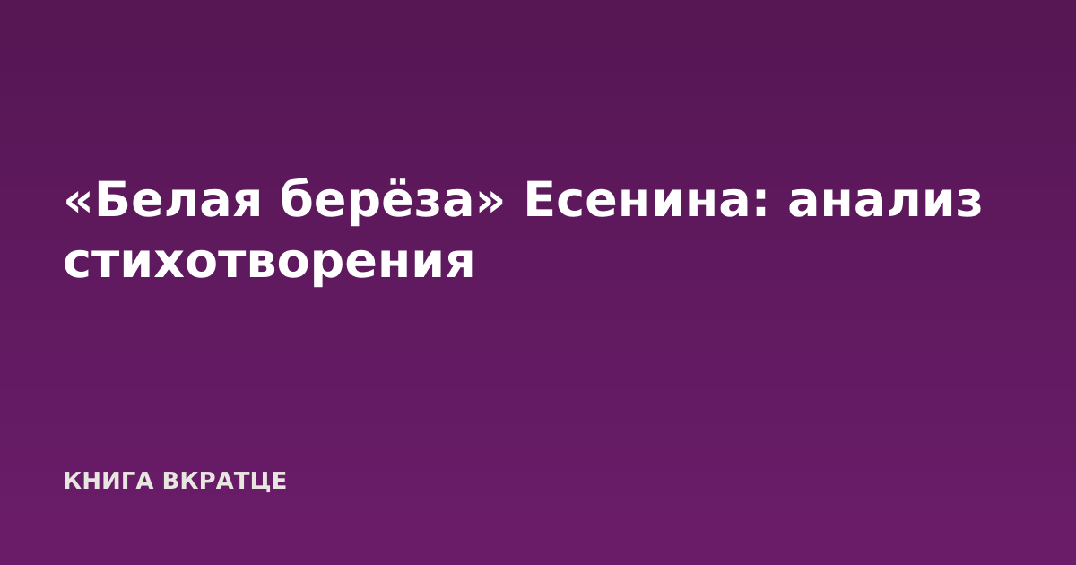 «Белая берёза» Есенина: анализ стихотворения