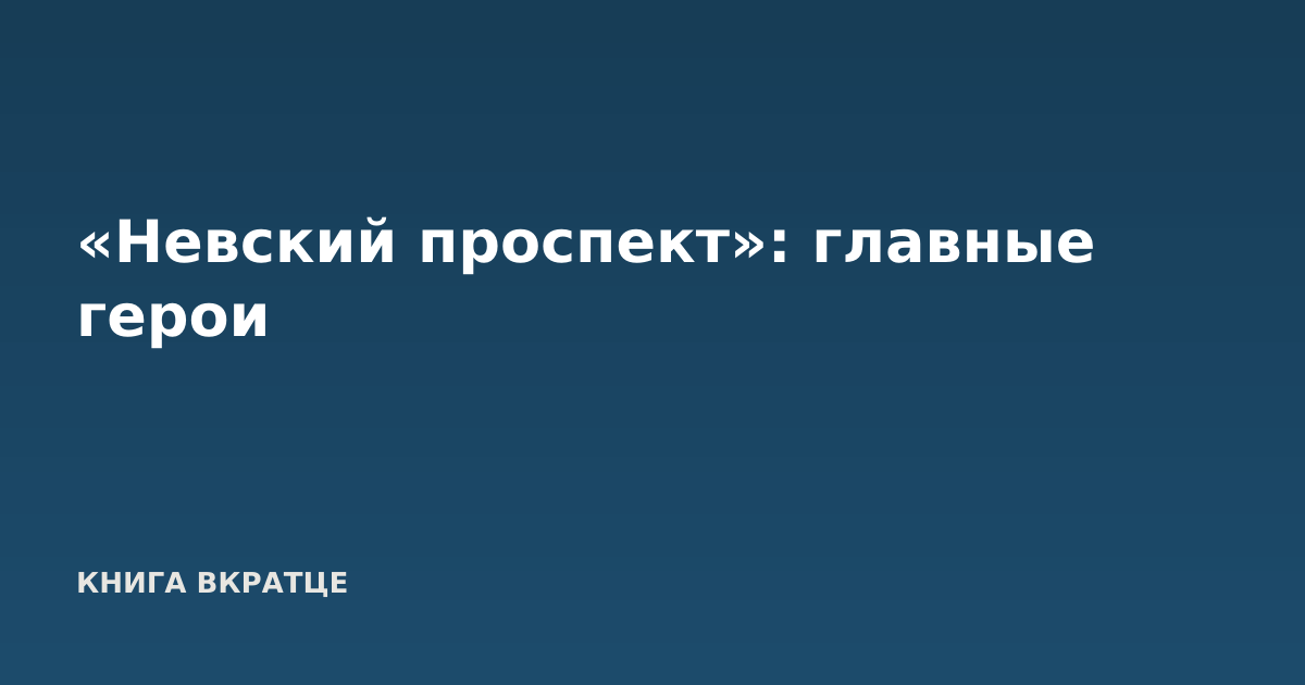 «Невский проспект»: главные герои