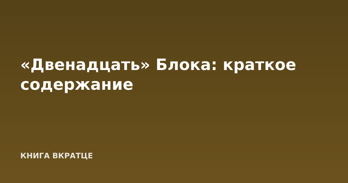«Двенадцать» Блока: краткое содержание