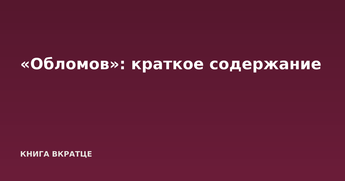 «Обломов»: краткое содержание
